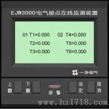电气接点温度在线监测装置（EJW3000）