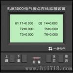 电气接点温度在线监测装置（EJW3000）