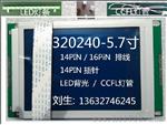 320240液晶屏,5.7寸液晶屏,320240LCD,320240驱动程序