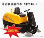 驰洁CJZ145-3 驾驶式扫地机 物业保洁用扫地车 清扫车批发