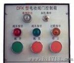 DZK、FDK型电动阀门控制箱