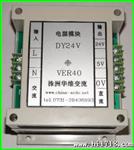 电源模块DY24V  线性电源24V/100W
