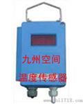 九州空间温度传感器生产 产品型号：JZ-KG3007A型