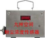 九州空间粉尘浓度传感器生产 产品型号：JZ-GCG1000型