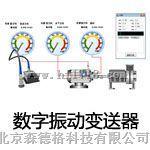 S956Z数字振动变送器