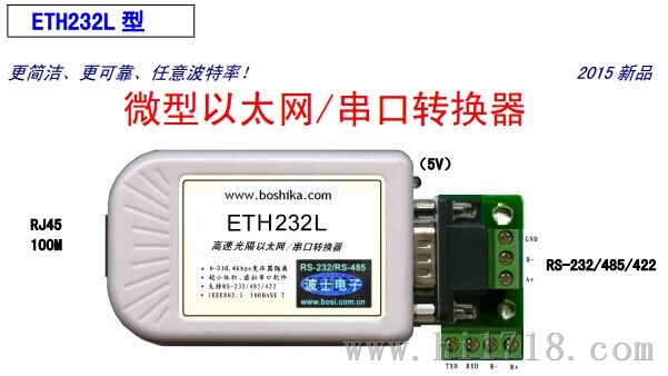 ETH232L-以太网RS485/RS232串口服务器