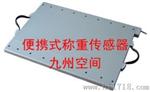 北京便携式称重传感器生产-九州空间特价