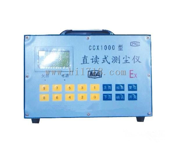 矿用CCZ1000型直读式测尘仪