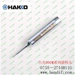 日本原装白光HAKKO 900M-T-0.8C焊接良好烙铁头