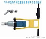 三包产品P1B-24单相冲击电动扳手/电动扳手价格