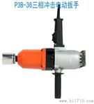7天退货P1B-30单相冲击电动扳手