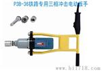 滑设备P3B-42三相冲击电动扳手，电动扳手价格