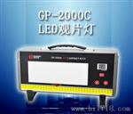 供应新款GP-2000C型LED工业观片灯