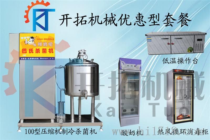 鲜奶巴氏机,奶吧鲜奶设备,奶吧巴杀机