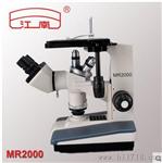 MR2000金相显微镜