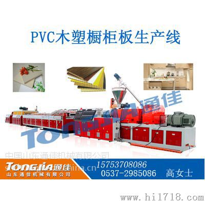 PVC木塑家具橱柜板设备