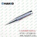原装日本白光900M-T-1.2D无铅烙铁咀烙铁头