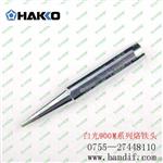 白光HAKKO无铅烙铁头900M-T-0.8D烙铁头