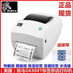 上海批发销售美国斑马ZEBRA GK888T条码打印机不干胶标签打印机