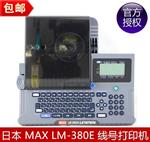 上海线号机实体销售店MAX型号LM-380E打号机/打码机