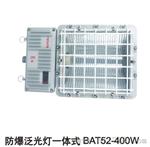 一体式BAT52-L450Z防爆泛光灯（方形可调节角度）防爆灯