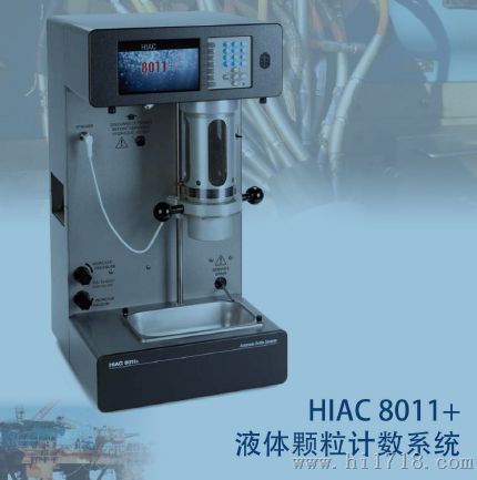 HIAC8011+油液颗粒计数系统