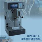 HIAC8011+油液颗粒计数系统