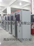 供应金格HXGN15-10高压环网柜 