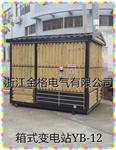 金格YBM-12/0.4箱式变电站