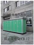 金格YBM-12/0.4箱式变电站