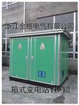 金格YBM-12/0.4箱式变电站