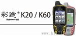 彩途K20 彩途手持GPS定位仪 跨越K20