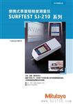 SJ-210表面粗糙度仪