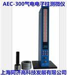  数显气动检测仪|气电量仪AEC-300 气动测量仪