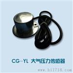 供应十年品牌服务的CG-YL大气压力传感器
