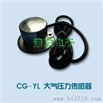 供应十年品牌服务的CG-YL大气压力传感器