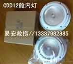 CDD12舱内灯、CCS证书12V15W船用救生艇筏舱内灯