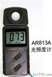 希玛AR813A 光亮照度照明检测仪AR813A