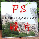 ps镜片