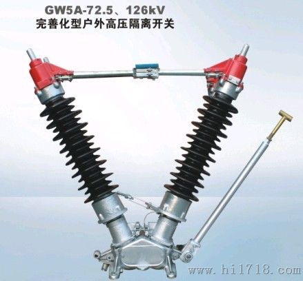 GW5-40.5（72.5/126KV)系列隔离开关