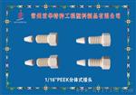 常州君华厂家直销PEEK手紧接头