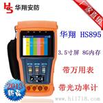 新款工程宝895 视频监控测试仪HS895