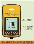 香港希玛 AS8903(2合1）气测仪