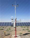 光伏气象站,光伏发电站气象环境监测系统,太阳能资源评估与发电监测系统