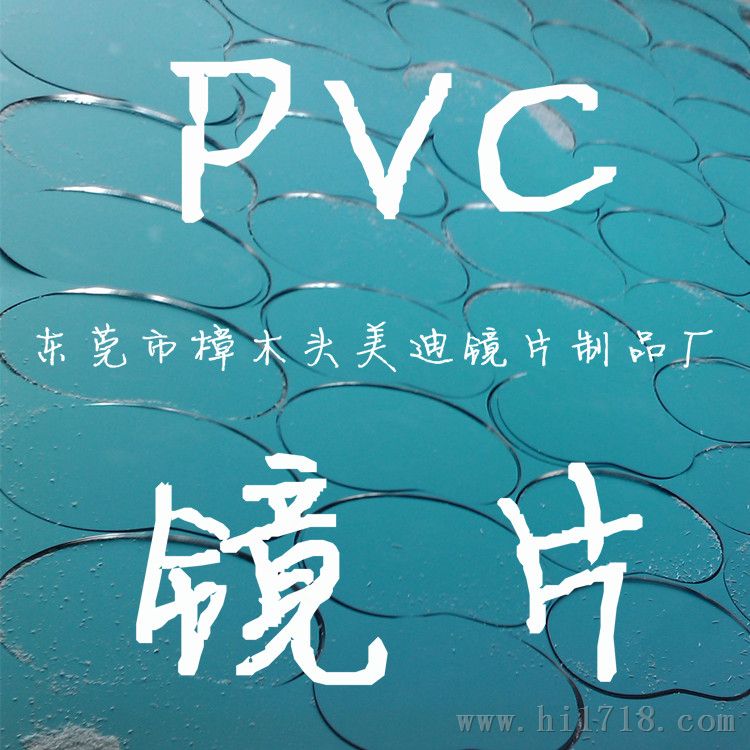 PVC镜片