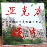 亚克力镜，亚克力镜子