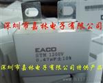 IGBT吸收电容EACO STM 1200V0.47UF(STM-1200-0.47-BP11)