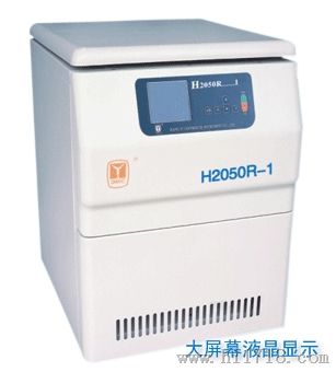 湖南湘仪冷冻离心机H2050R-1（大屏幕液晶显示）