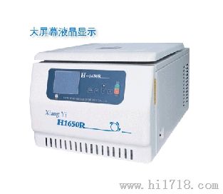 湖南湘仪台式冷冻离心机H1650R（大屏幕液晶显示）