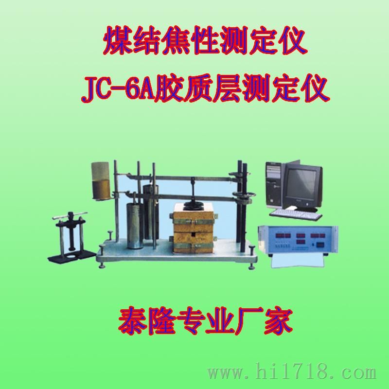 鹤壁泰隆选煤室仪器JC-6A全自动胶质层测定仪 
